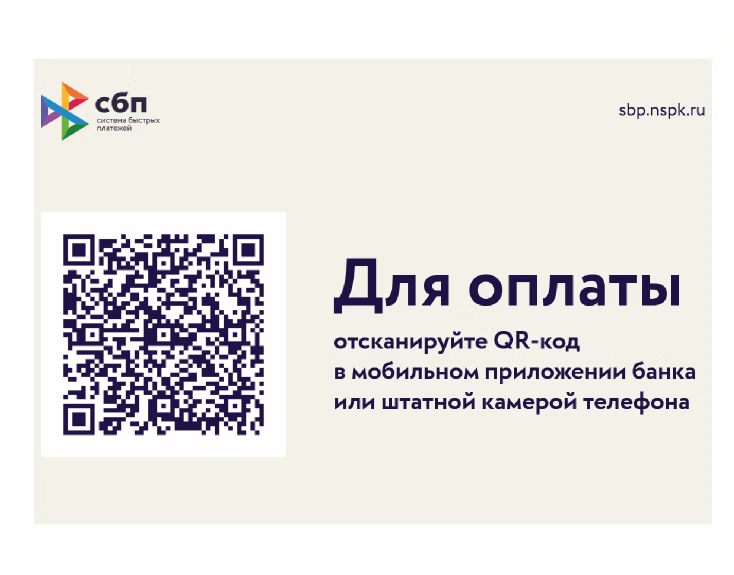 QR-код для оплаты проживания через СБП